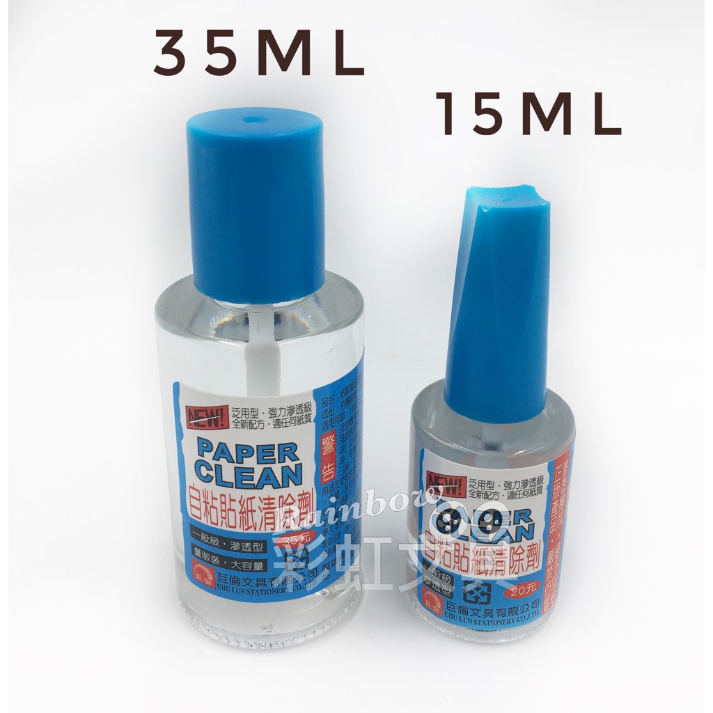 彩虹文具小舖 巨倫自粘貼紙清除劑15ml 35ml 去標籤 貼紙專用清除劑 除膠劑 標籤去除劑h 0020 蝦皮購物