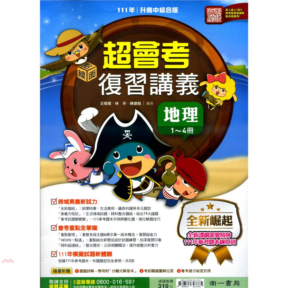 （南一國中）超會考複習講義地理（1-4）冊