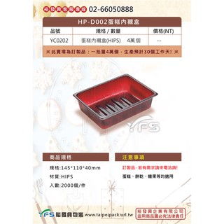【裕發興包裝】HP-D002蛋糕盒內襯 (餅乾/麻糬/乳酪球/一口酥/糖果)