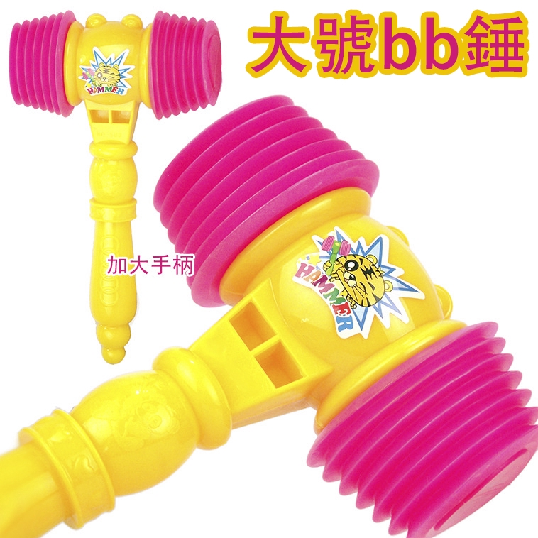 大號bb響錘敲擊響錘發聲錘敲打帶聲音新奇特玩具 蝦皮購物