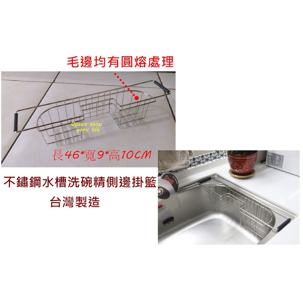 亞米雜貨便利購 不可超取 不鏽鋼水槽洗碗精側邊掛籃 側掛架 置物菜瓜布瀝水架 無鈍角毛邊不傷手 蝦皮購物