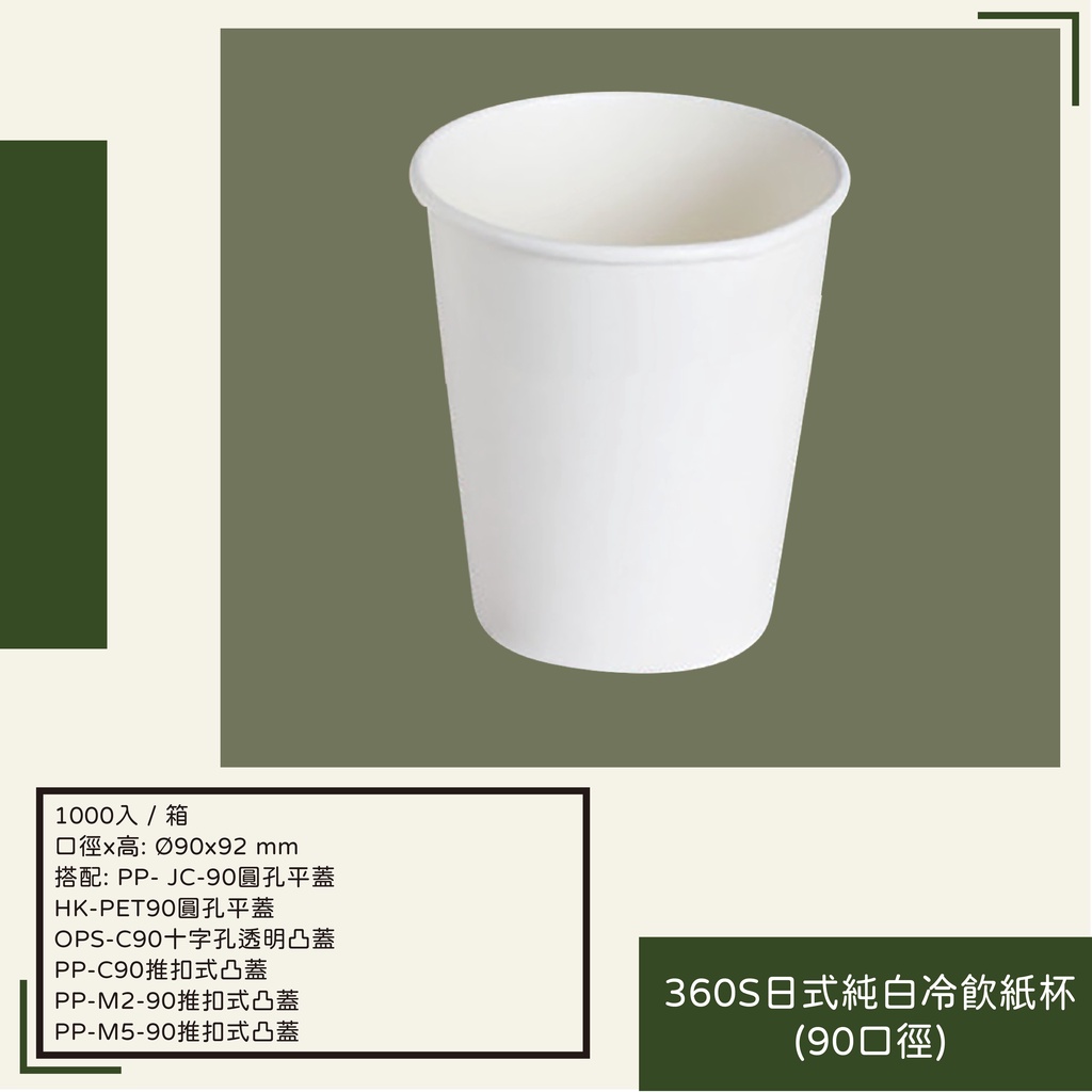 360S日式純白冷飲紙杯(90口徑)(不含蓋)