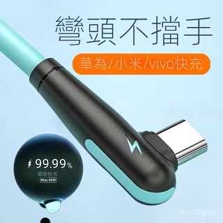 【現貨熱賣】typec數據綫66W適用華爲mate40閃充vivo小米遊戲彎頭超級快充電綫