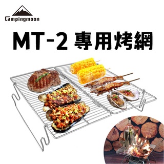 【露委會】MT-2專用烤網 柯曼 Campingmoon MT-2 焚火臺 烤爐 不鏽鋼 烤肉架 野炊 露營 戶外