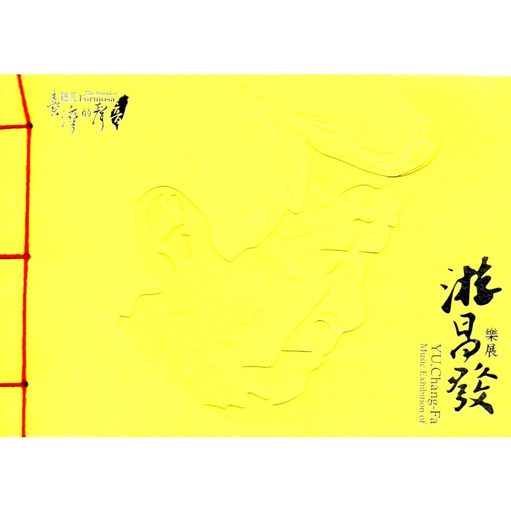 聽見臺灣的聲音-游昌發樂展 [2CD/1書/贈1DVD]