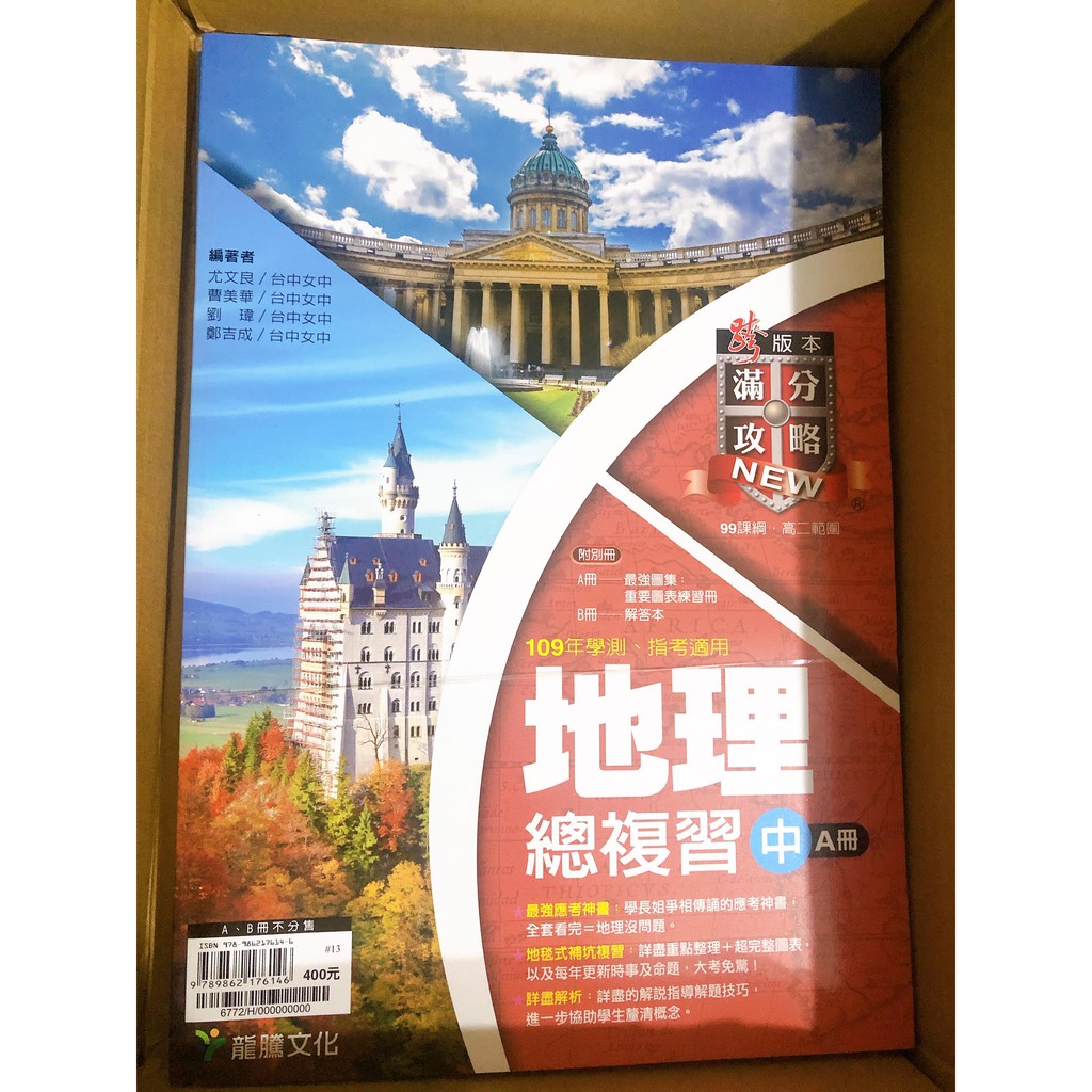 全新 109學年新滿分攻略地理總複習 中 A B冊 蝦皮購物