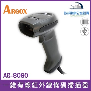 ARGOX AS-8060 一維有線紅外線條碼掃描器 光罩式 自動感應模式 AS-8050代替機種 另有9400dc機種