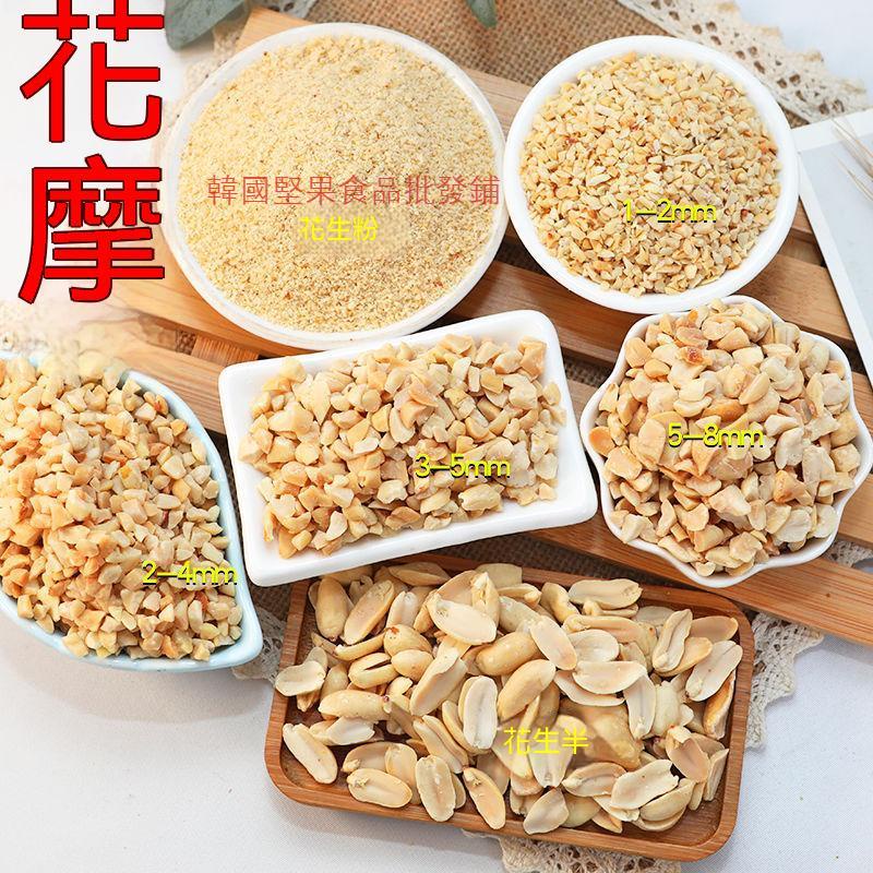 限時促銷花生碎熟烘焙商用配料原味花生米火鍋蘸料牛軋糖蛋糕冰粉奶茶批發