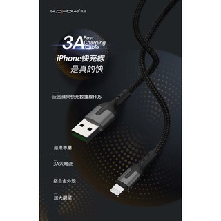沃品WOPOW H05 iPhone充電線 3A快充線 數據傳輸線 充電線