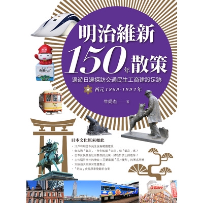 明治維新日本散策(II)邊遊日邊探訪交通民生工商建設足跡西元1868年-1993年(牛奶杰) 墊腳石購物網