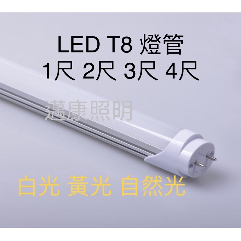 【邁康照明】LED 燈管 T8燈管  1尺 2尺 3尺 4尺  (白光/黃光/自然光)