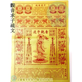 [有好消息成功案例] 觀音送子疏文 求子符 - 拜拜 觀音 註生娘娘 不孕 求孕 助孕 祈福 金紙