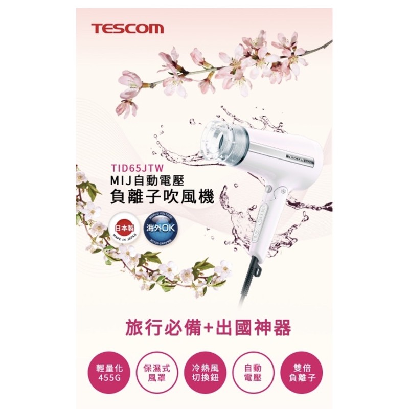 TESCOM TID65JTW 負離子吹風機 日本製 可小議