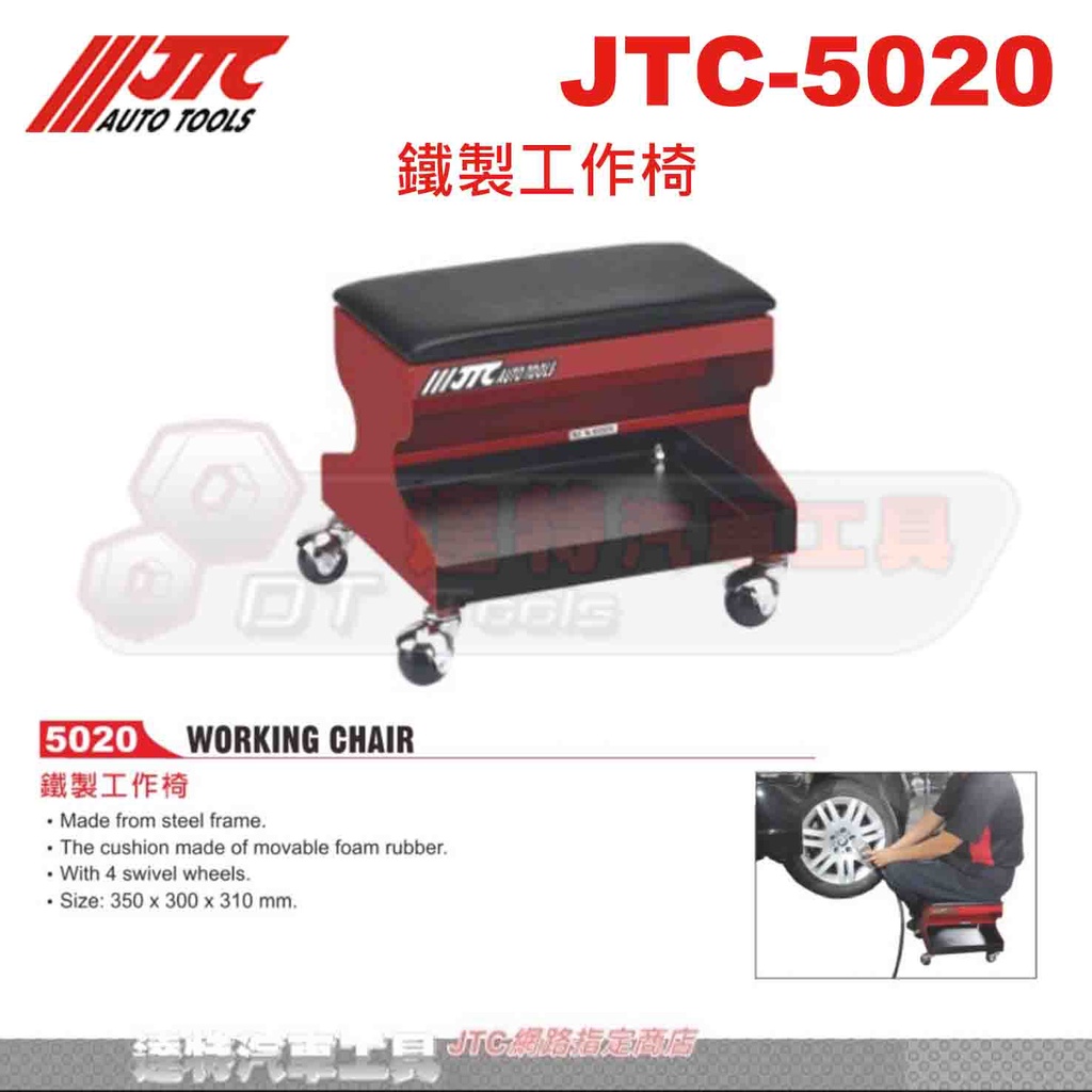 JTC-5020 鐵製工作椅☆達特汽車工具☆JTC 5020