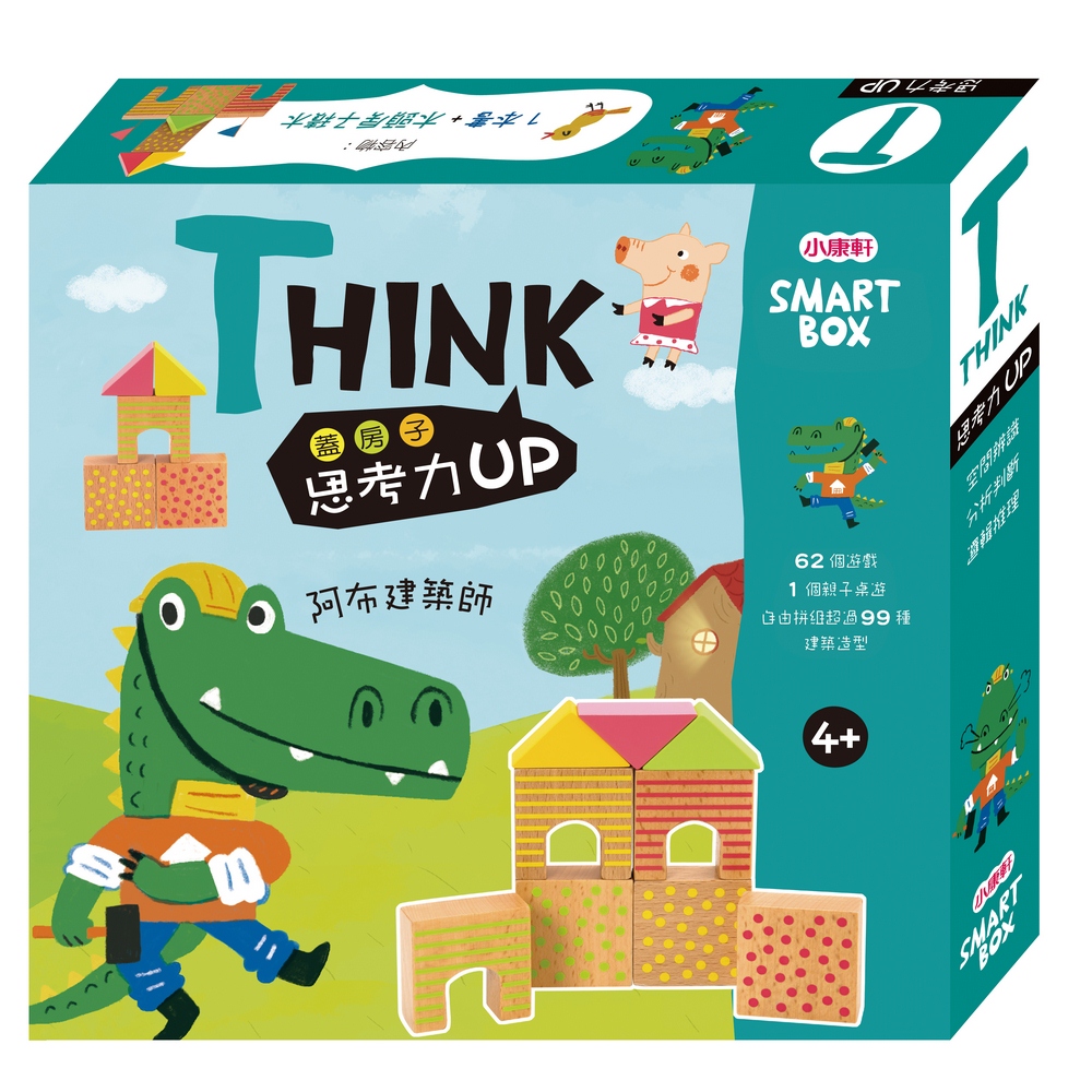 💛現貨💛《小康軒》SMART BOX 思考力遊戲 思考力Think 阿布建築師 (基礎版)💖小小孩💖