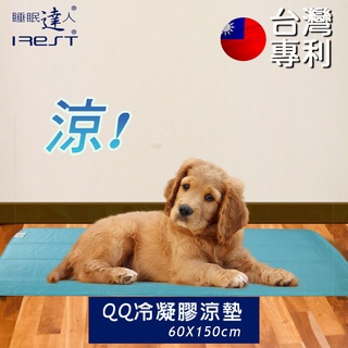 irest艾瑞絲 QQ冷凝膠寵物涼墊60x150cm，三層設計、牛仔布料、可手洗，臺灣專利+製造，睡眠達人