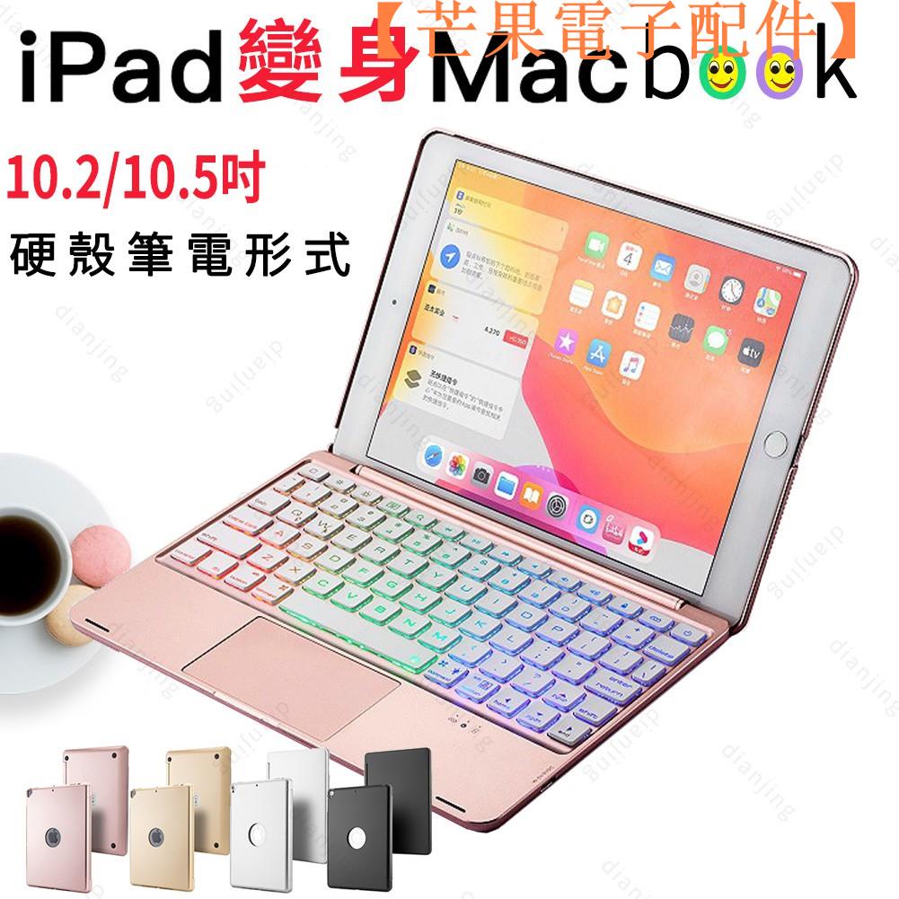 【台灣現貨】iPad 2020 Air4 iPad8 10.2吋通用筆電保護殼 藍芽鍵盤【芒果電子配件】