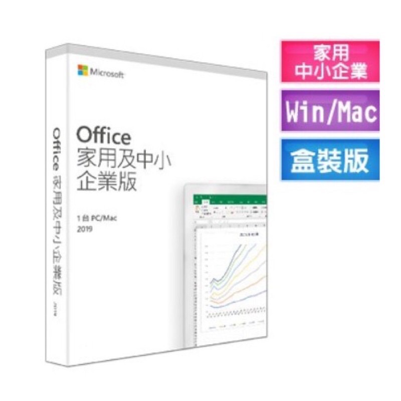 下殺價 自有多買 全新連膜都沒拆 實體 盒裝 Office 2019 家用及中小企業版 (可移機,一人使用,無使用期限)