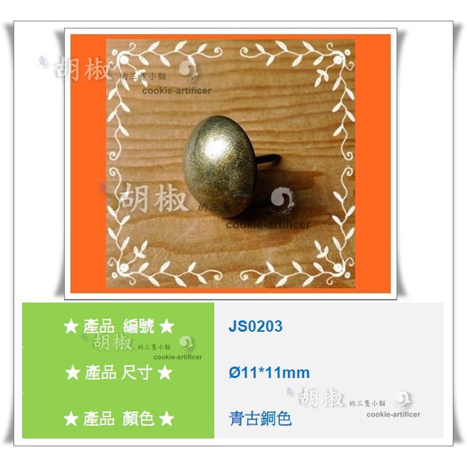 [胡椒木工 DIY五金]JS0203 金屬 裝飾釘 圖釘 木屐釘 盒釘 箱釘 桌釘 11mm JS0203