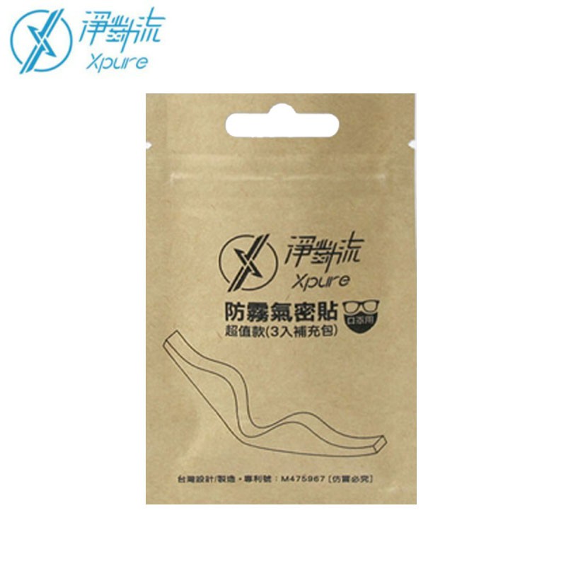 【Xpure 淨對流】防霧氣密貼(3入)  口罩配件 眼鏡起霧 氣密防塵 補充包 XP00-01 氣密貼 全家遊戶外用品