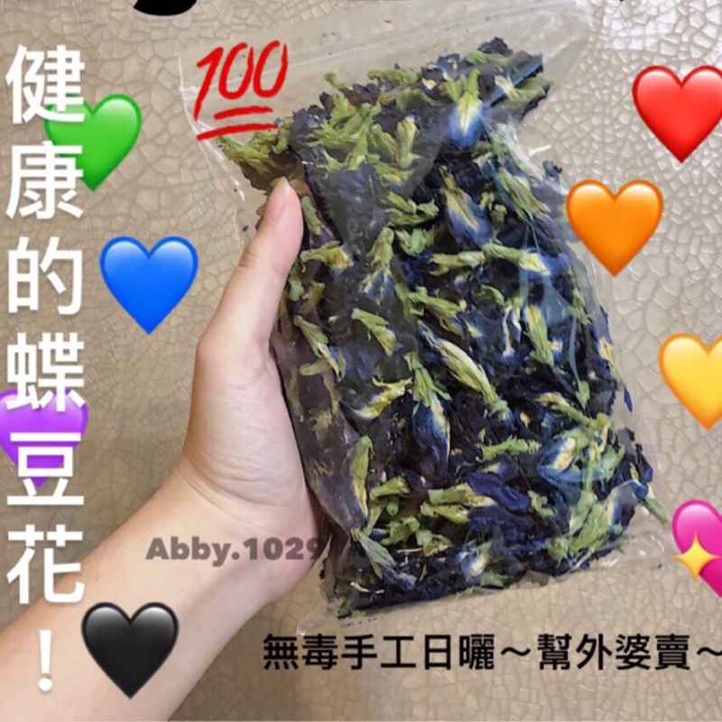 ✅草屯阿嬤的蝶豆花✅  1公克 1元！