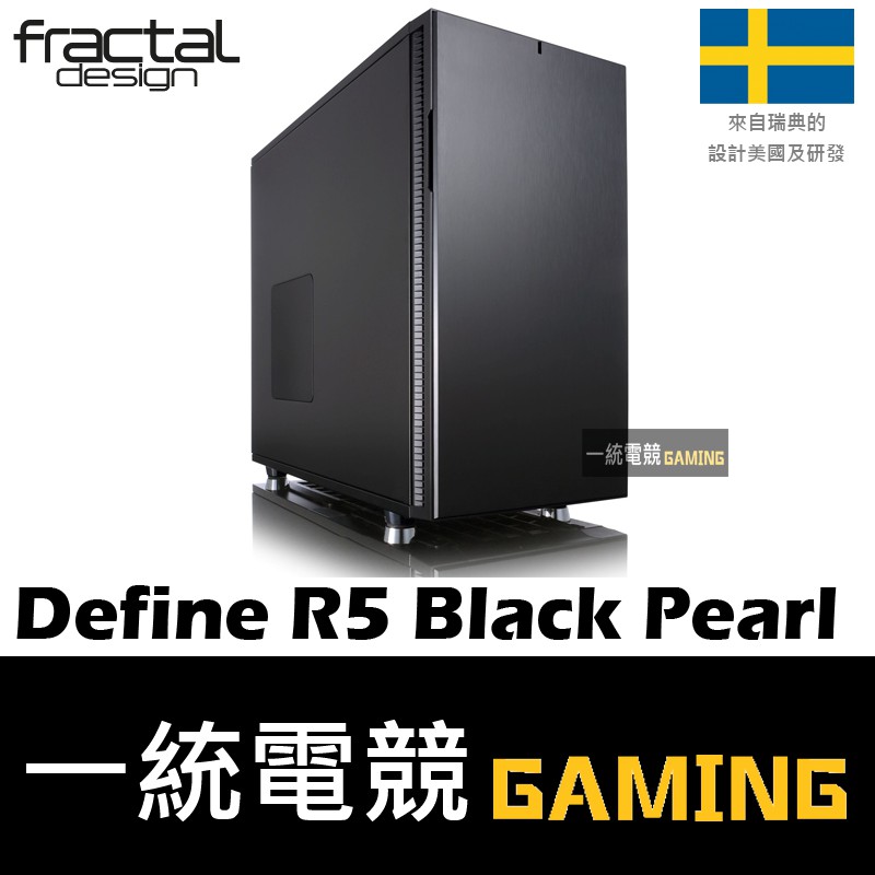 【一統電競】Fractal Design Define R5 Black Pearl ATX機殼