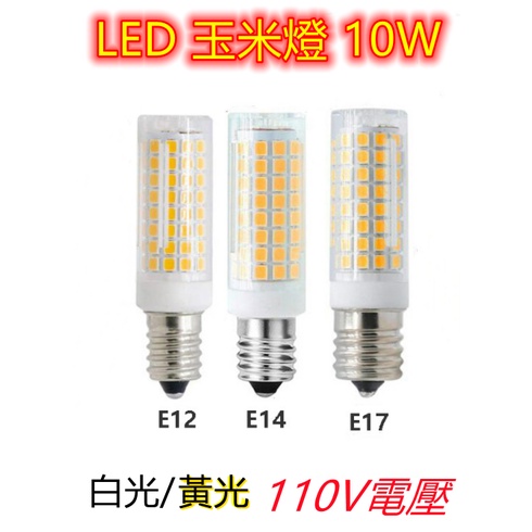 LED豆燈E12/E14/E17 10W 【辰旭照明】白光/黃光 豆泡 360度高亮燈泡 適用110V電壓