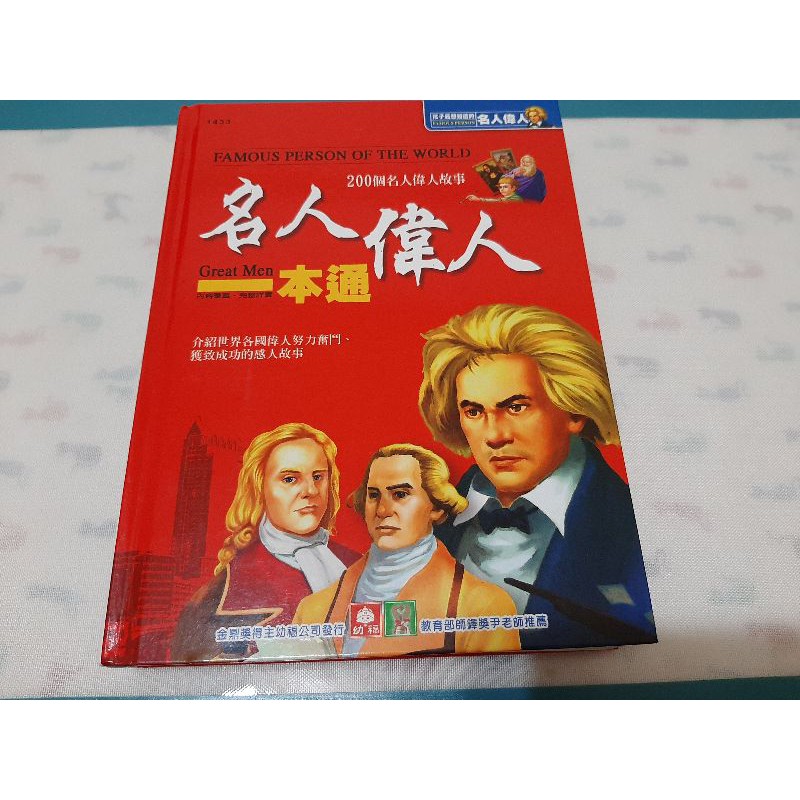 名人偉人一本通幼福精裝版 蝦皮購物