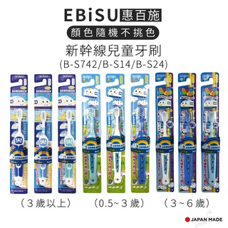 【盈億商行】日本EBiSU 惠百施 新幹線兒童牙刷 軟柄牙刷 (B-S742 B-S14 B-S24) 顏色隨機