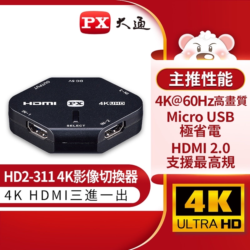 【PX大通】HD2-311 HDMI 三進一出(3進1出)切換器(真4K超高畫質/極省電)