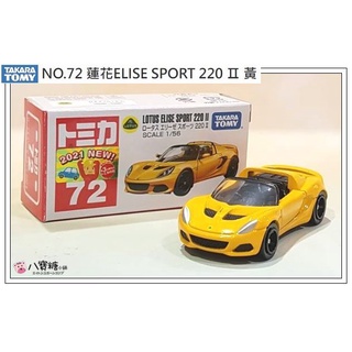 小汽車 蓮花 ELISE SPORT 220 Ⅱ 模型小車 TAKARA TOMT 多美 NO.72 黃色 八寶糖小舖