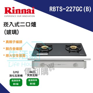 【生活家便利購】《附發票》林內牌RBTS-227GC(B) 崁入式二口爐(黑玻璃)瓦斯爐 真親子/銅合金爐頭