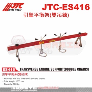 JTC-ES416 引擎平衡架(雙吊鍊)☆達特汽車工具☆JTC ES416