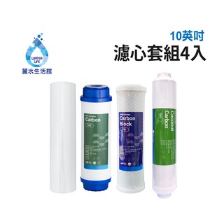 【麗水生活館】10吋 濾芯套組 10"英吋濾心 RO過濾器濾心組合 過濾器濾芯 飲水機更換濾心組 整組 加後置濾心