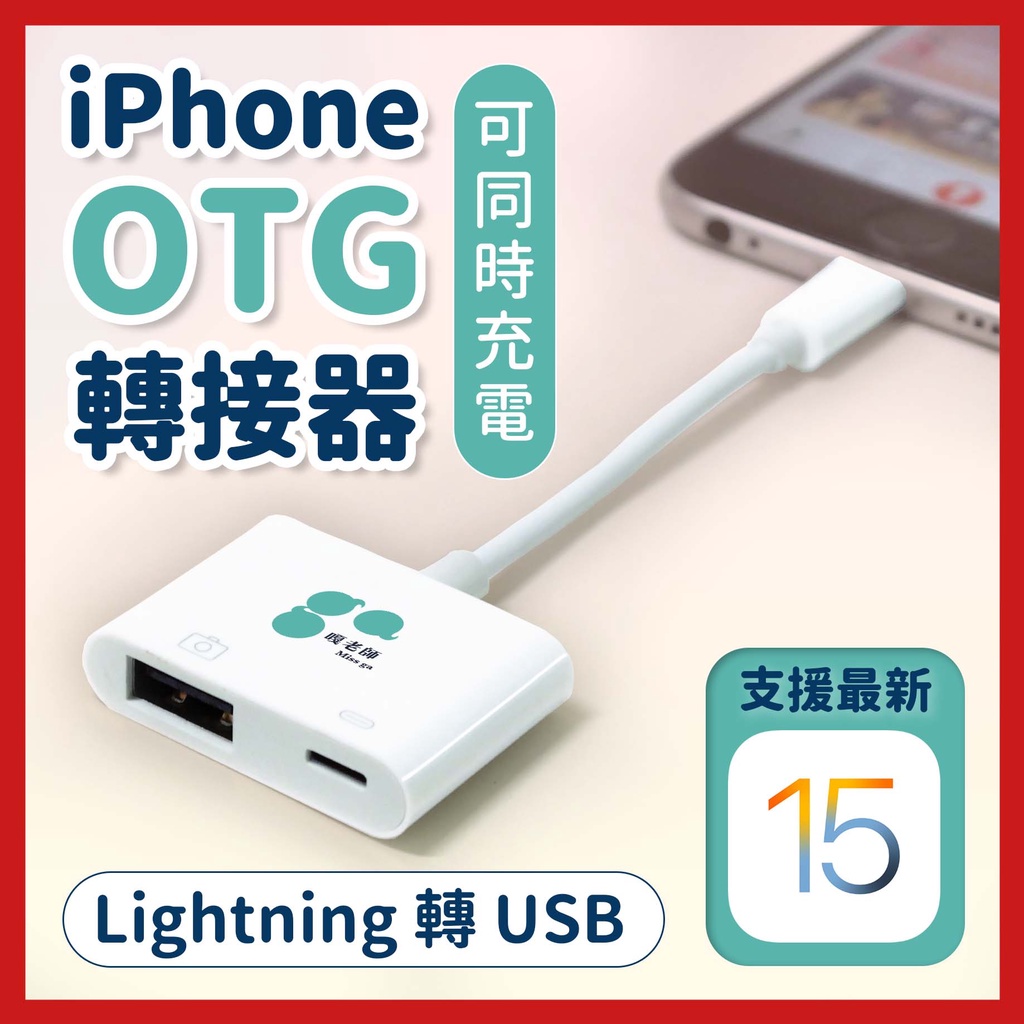 ❗️現貨❗️【手機K歌必備】iPhone OTG 轉接器 Lightning 轉 USB｜支援ios14｜相機連接器