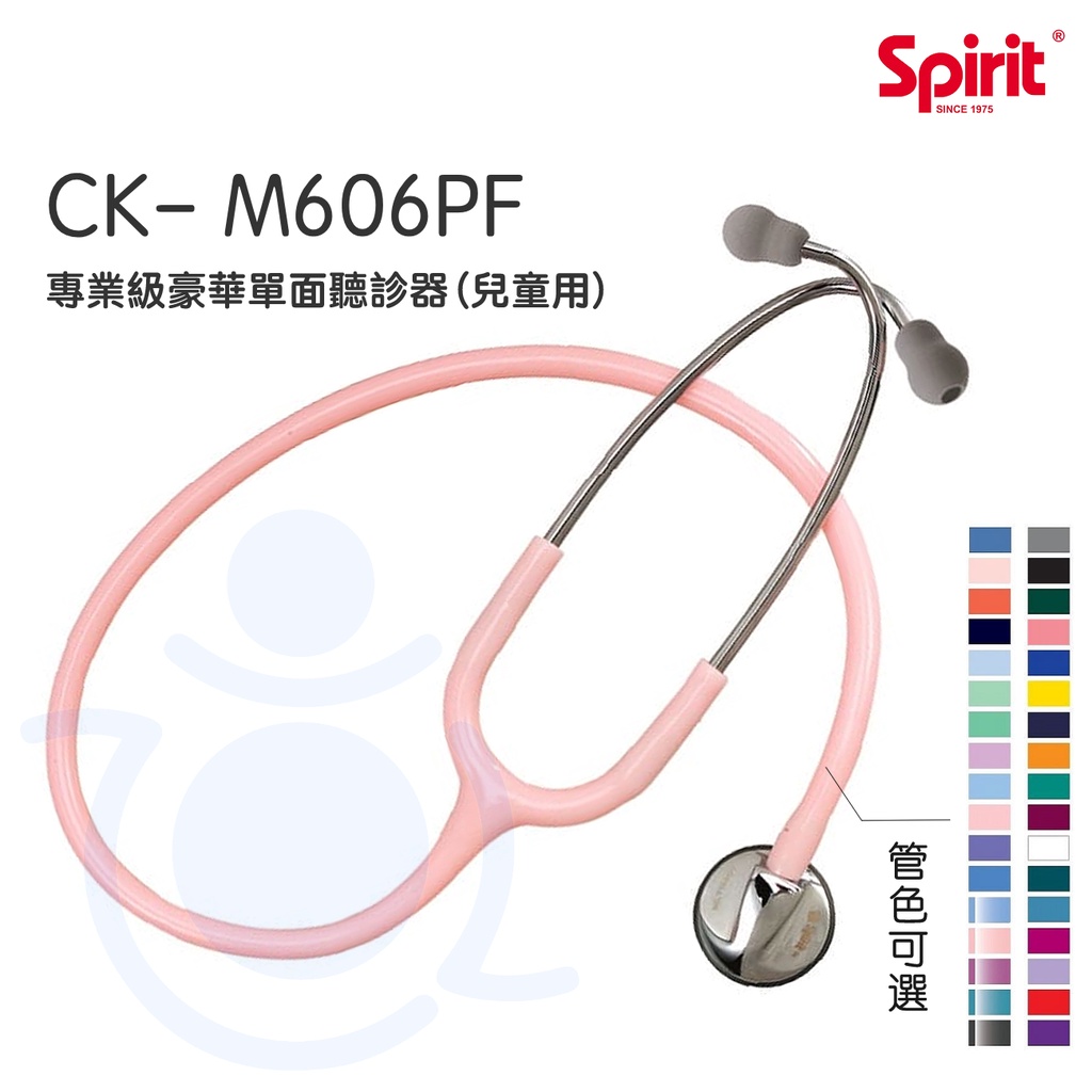 Spirit 精國 專業級豪華單面聽診器 (兒童用) CK-M606PF 兒童聽診器 專業聽診器 聽診器 和樂輔具