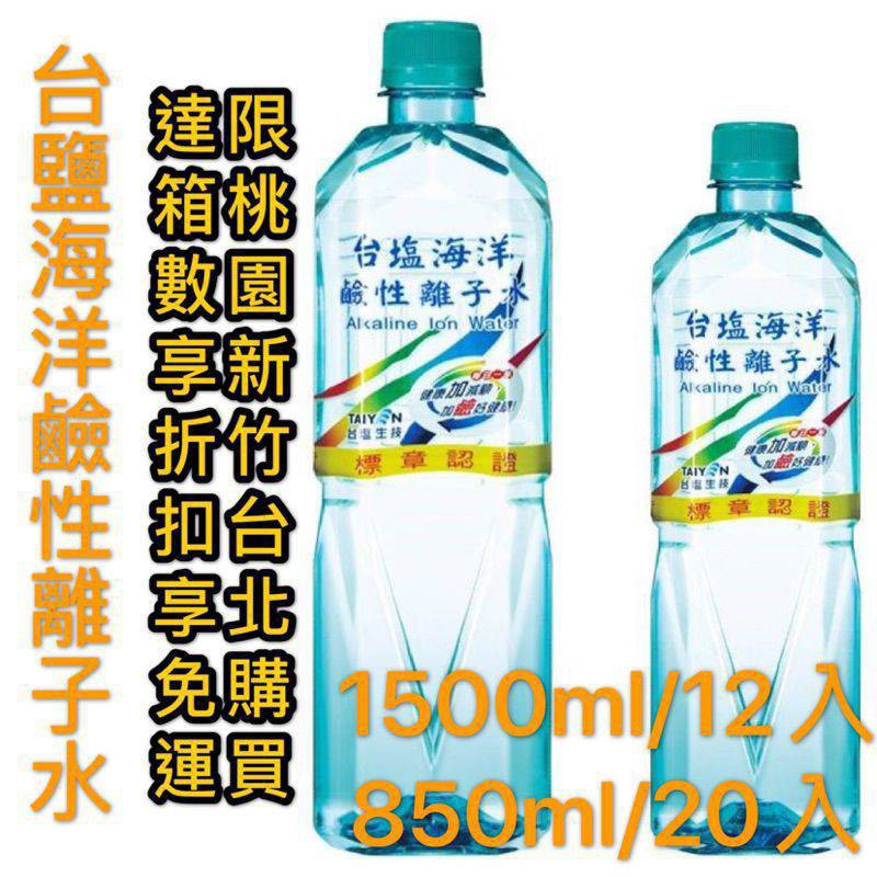 台鹽海洋鹼性離子水1500ml  850ml  600ml~下單前請參考賣場貼文牆或參考商品描述&lt;四箱免運&gt;