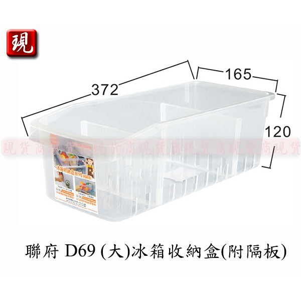 【彥祥】聯府 D69 (大)冰箱收納盒(附隔板)/蔬菜水果/調味料罐冰箱收納