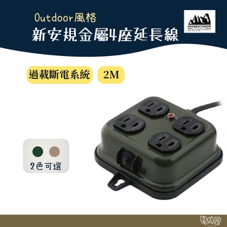 ADAM OUTDOOR 金屬4座延長線【野外營】2M 通過新版安規認證 露營用