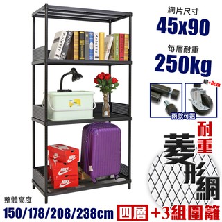 【居家cheaper】耐重菱形網四層架/推車+3組圍籬 45X90X150/178/208/238CM/層架鐵架/免運