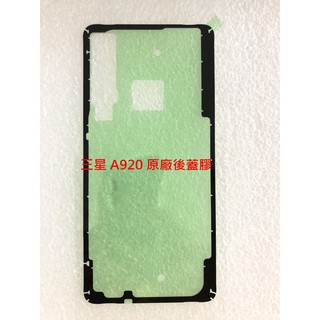 SAMSUNG A8+ 2018 A730 原廠背蓋膠 三星 A9 2018 A920 後蓋膠條 後膠 背膠 防水膠