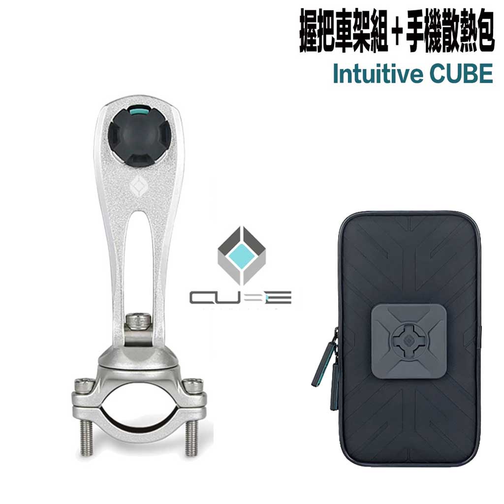 X-Guard 手機架 銀色 握把車架組 + 防撥水散熱包 組合 Intuitive Cube 無限扣 適用 重機 單車