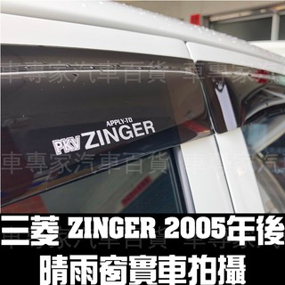 2005年後 ZINGER 一般款 晴雨窗 遮陽窗 透氣窗 全程MIT製造 三菱 MITSUBISHI