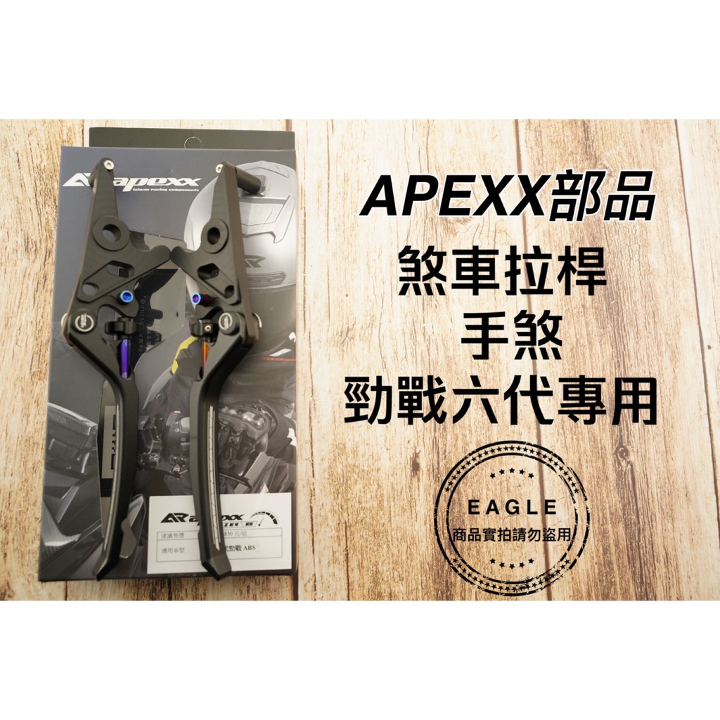 APEXX 煞車拉桿 手煞車拉桿 煞車桿 拉桿 煞車 適用 勁戰六代 六代 六代戰 ABS版 黑色