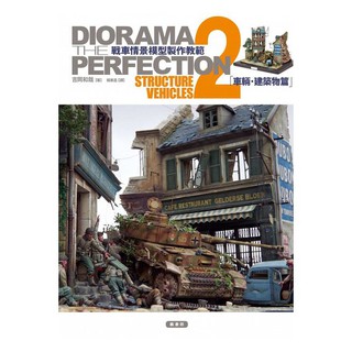 【全新特價】戰車情景模型製作教範２ 車輛‧建築物篇 _楓書坊出版
