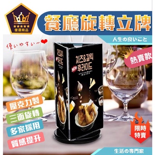 立牌展示架 立牌 展示用旋轉立牌 桌上立牌 旋轉桌牌 桌牌 餐廳用桌牌 旋轉招牌 三角立牌 餐廳專用【全館免運】