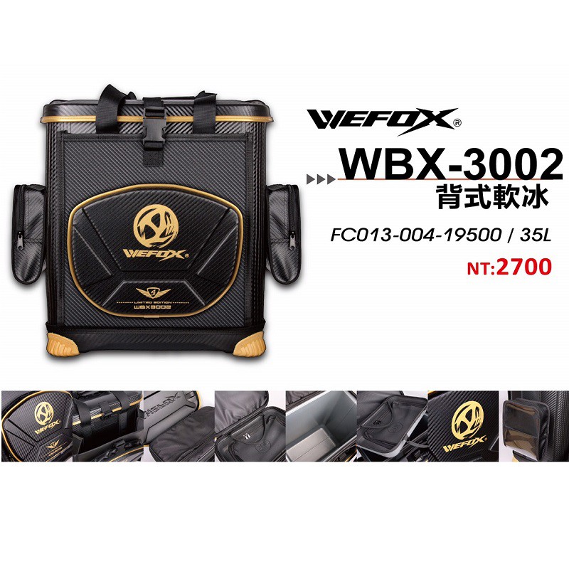 《WE-FOX》WBX-3002背式軟冰 中壢鴻海釣具館 35L後背式置物箱 大空間軟式冰箱 需宅配