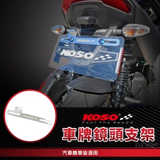 KOSO | 車牌鏡頭支架 後鏡頭支架 車牌鏡頭架 車牌支架 攝影支架 固定架 車牌固定架 行車記錄器支架 鏡頭支架