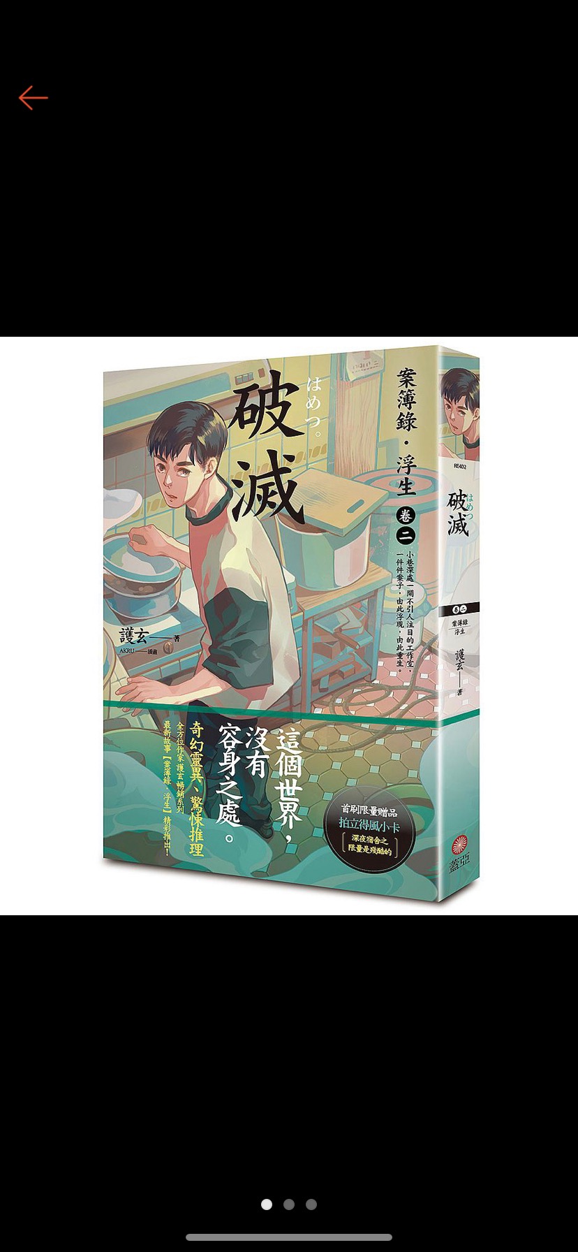 破滅 案簿錄 浮生 卷二 作者 護玄 啃書 蝦皮購物