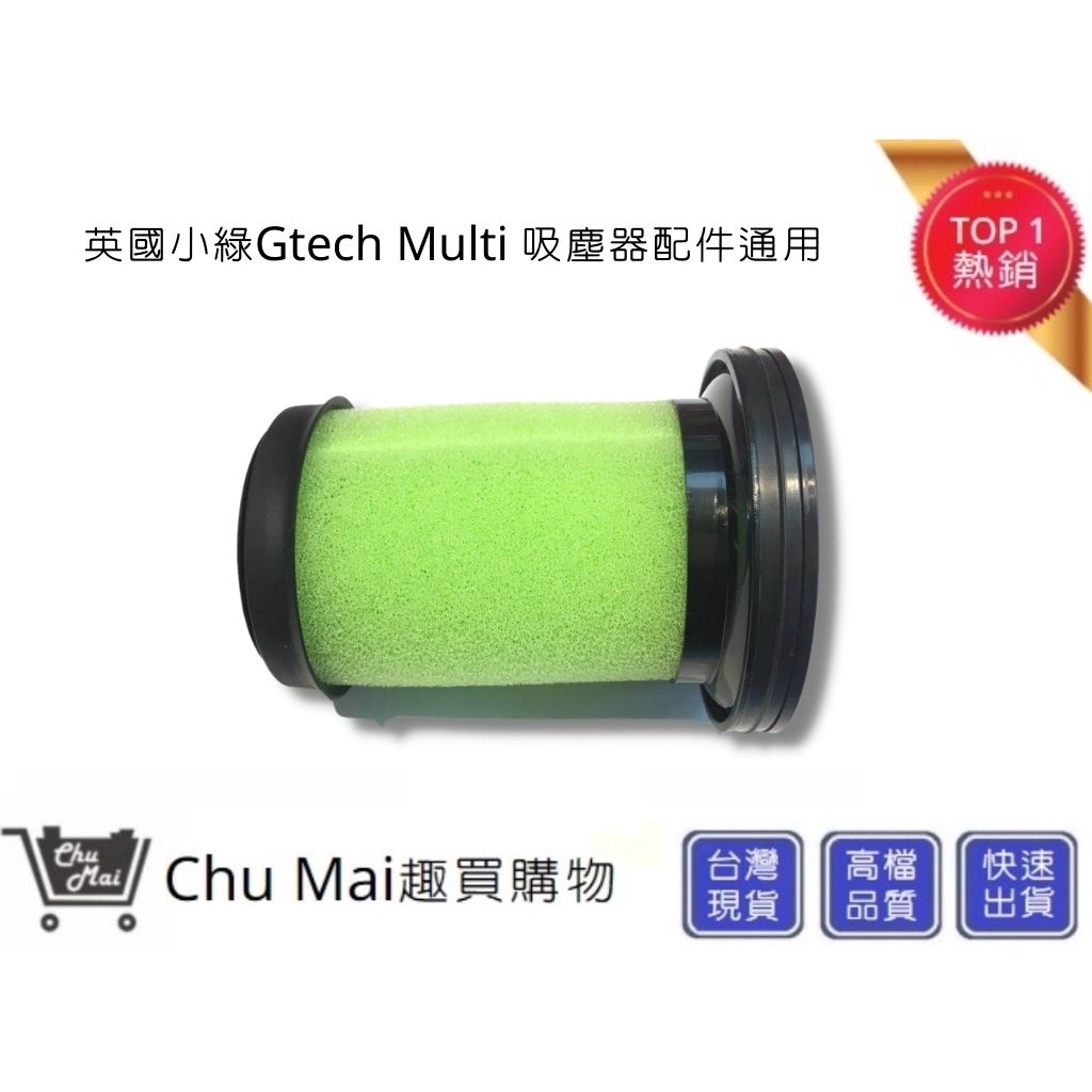 英國小綠濾心【Chu Mai】通用Gtech Multi Plus MK2 ATF012 小綠二代濾網(通用)